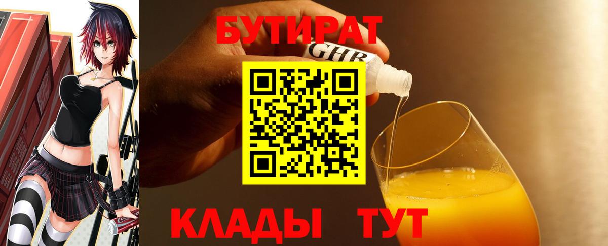 БУТИРАТ  Бутират GHB  Вход с VPN  Александров 